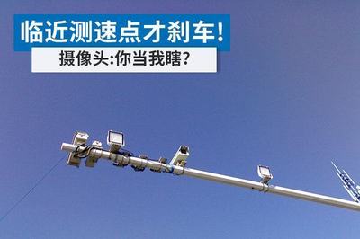 临近测速点再踩刹车？当摄像头是摆设？这3个“坑”害人不浅